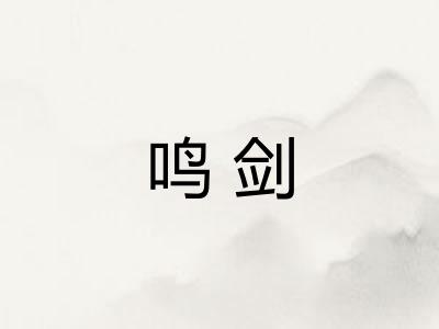 鸣剑 鸣剑