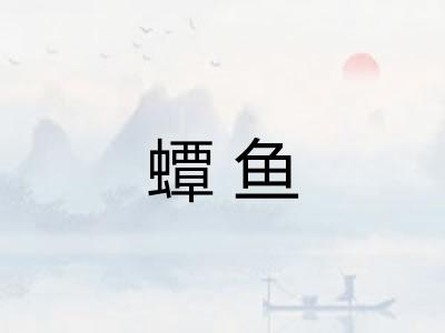 蟫鱼