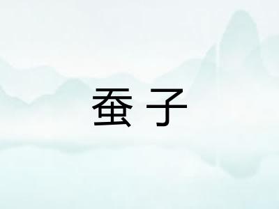 蚕子
