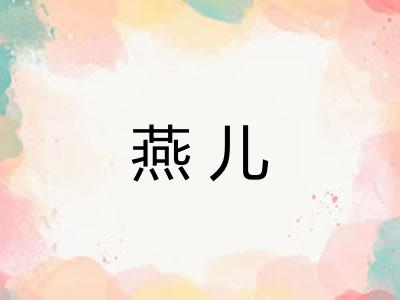 燕儿