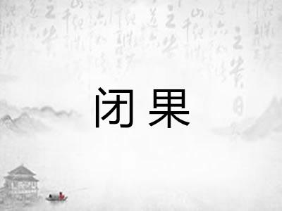 闭果 闭果