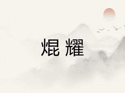 焜耀