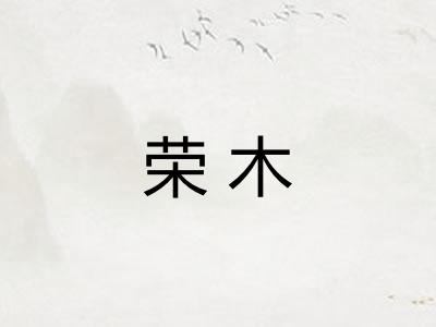 荣木