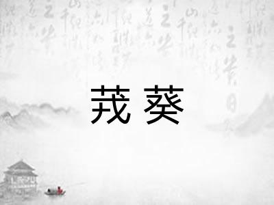 茙葵