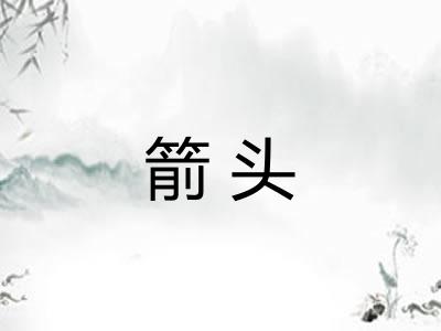 箭头