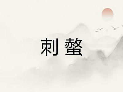 刺螫