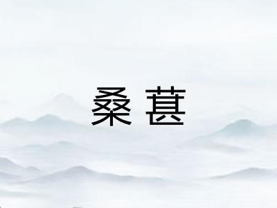 桑葚