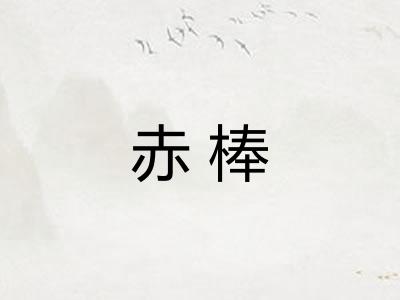 赤棒