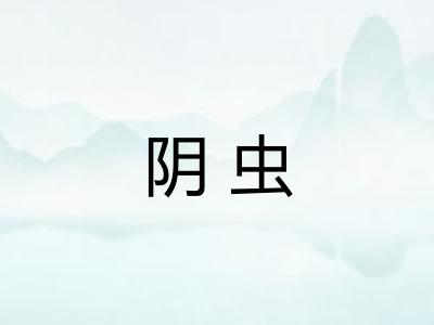 阴虫