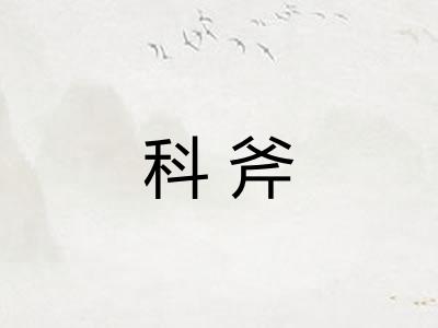 科斧 科斧