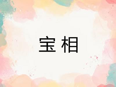 宝相 宝相