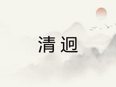 清迥