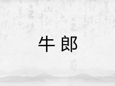 牛郎