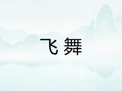 飞舞