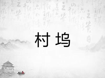 村坞