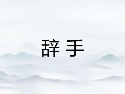 辞手