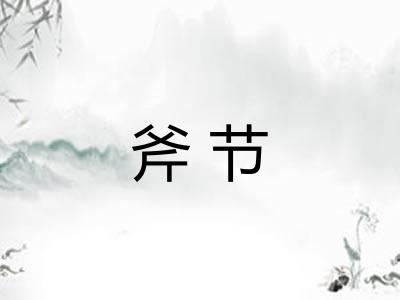 斧节
