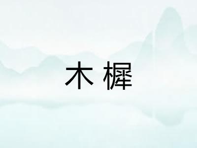 木樨