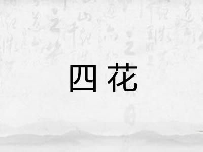 四花 四花