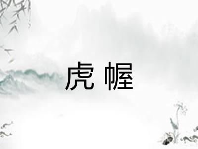 虎幄