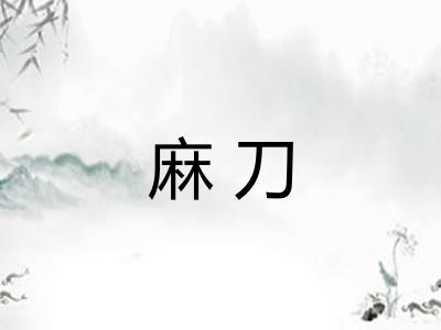 麻刀