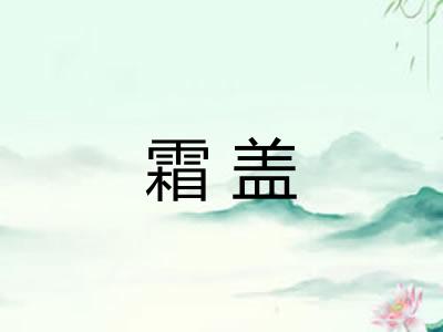 霜盖