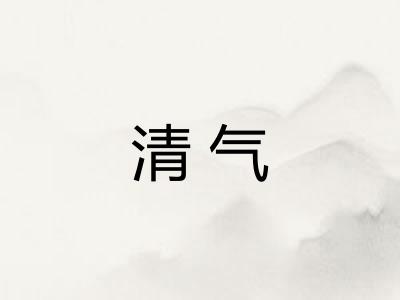 清气