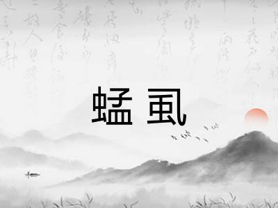 蜢虱
