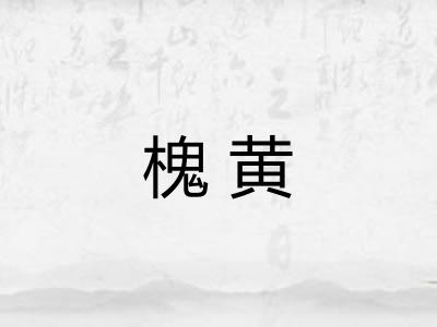 槐黄 槐黄