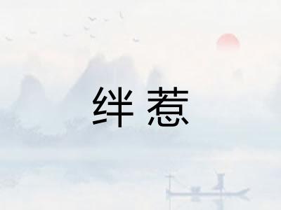绊惹 绊惹