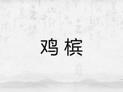 鸡槟
