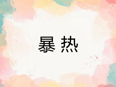 暴热