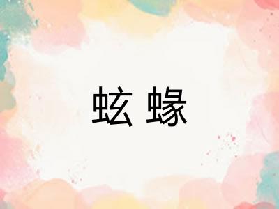 蚿蝝