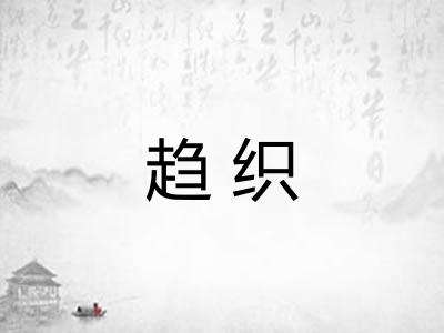趋织