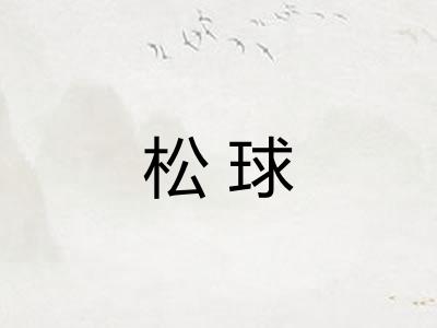 松球