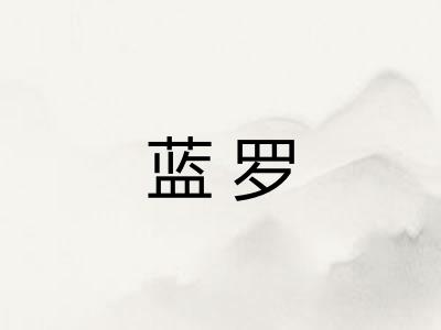 蓝罗 蓝罗