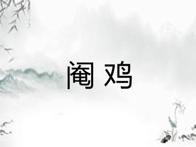 阉鸡 阉鸡