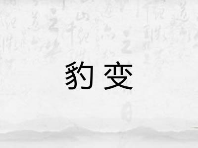 豹变 豹变