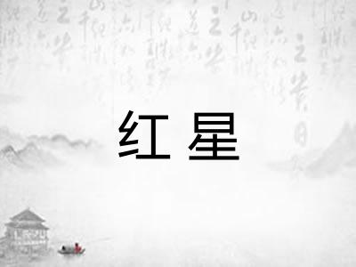 红星