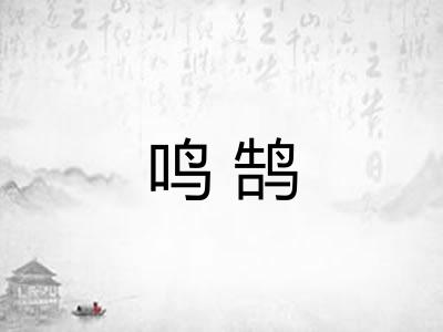 鸣鹄 鸣鹄
