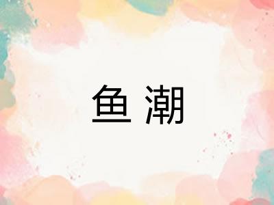 鱼潮 鱼潮