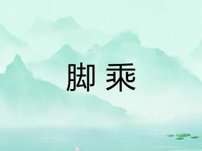 脚乘