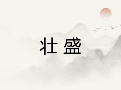 壮盛