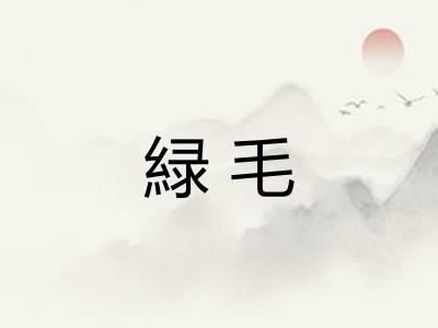 緑毛 緑毛