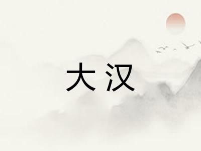 大汉 大汉