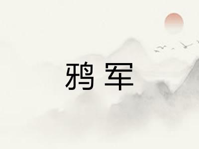 鸦军 鸦军