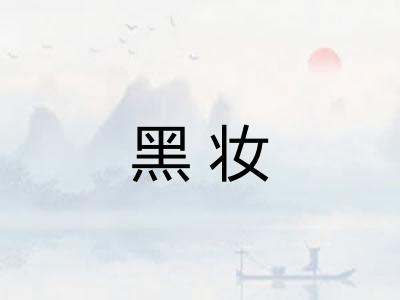 黑妆