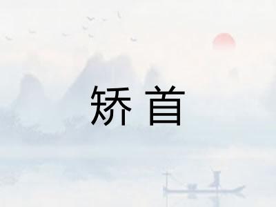 矫首