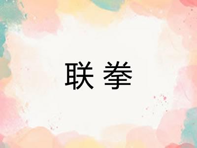 联拳