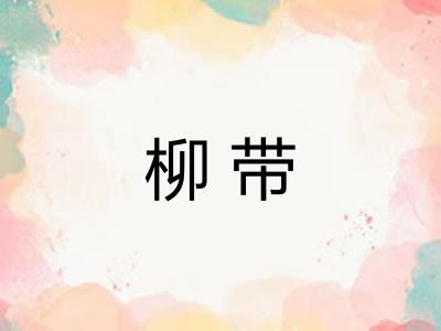 柳带